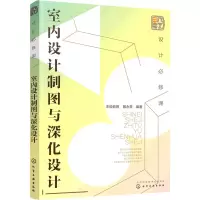 醉染图书设计必修课 室内设计制图与深化设计9787127782
