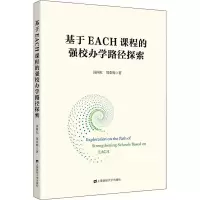 醉染图书基于EACH课程的强校办学路径探索9787564240363