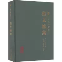 醉染图书程文德集9787573202277