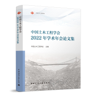 醉染图书中国土木工程学会2022年学术年会集9787112276011