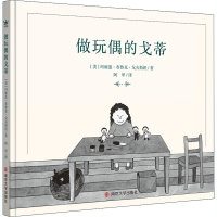 醉染图书做玩偶的戈蒂97873050202