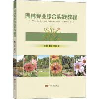 醉染图书园林专业综合实践教程9787576601893
