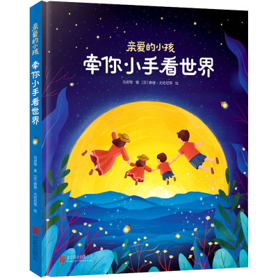 醉染图书亲爱的小孩 牵你小手看世界9787559644213