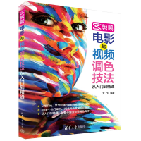 醉染图书剪映电影与视频调色技法从入门到精通9787302606833
