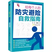 醉染图书给每个人的防灾避险自救指南9787502854270