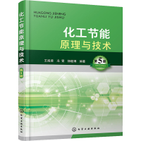 醉染图书化工节能原理与技术 第5版97871275