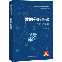 醉染图书数据分析基础 Python实现9787300305257