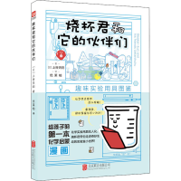 醉染图书烧杯君和它的伙伴们9787559642967