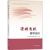 醉染图书课程思政教学设计9787567144576