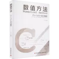 醉染图书数值方法 C++与C#语言描述9787518439751