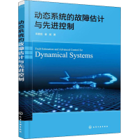 醉染图书动态系统的故障估计与控制9787121651