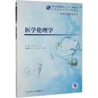 醉染图书医学伦理学(高专临床)9787117333719