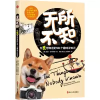 醉染图书无所不知 你更想知道的501个趣味冷知识9787213105067