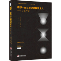 醉染图书族群-象征主义和民族主义 一种文化方法9787511739148