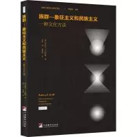 醉染图书族群-象征主义和民族主义 一种文化方法9787511739148