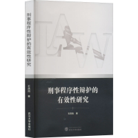 醉染图书刑事程序辩护的有效研究9787307228702