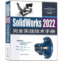 醉染图书SolidWorks 2022完全实战技术手册9787302614081