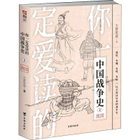 醉染图书你一定爱读的中国战争史 战国9787516829905