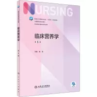 醉染图书临床营养学 第5版9787117331906