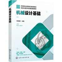 醉染图书机械设计基础9787122404732