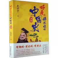 醉染图书好看到停不住的中国史 汉朝9787576311853