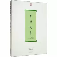 醉染图书李煜词集9787532553983