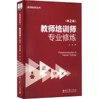 醉染图书教师培训师专业修炼(第2版)9787519130442