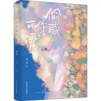 醉染图书偷藏你的可爱9787541163555