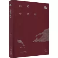 醉染图书长安与关中9787224144734