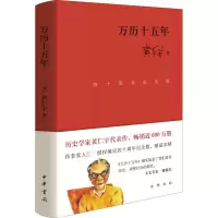 醉染图书万历十五年 四十周年纪念版9787101156478