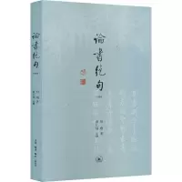 醉染图书论书绝句(注释本)9787108073808