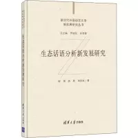 醉染图书生态话语分析新发展研究9787302573920