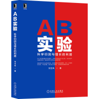 醉染图书AB实验 科学归因与增长的利器9787111707134