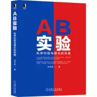 醉染图书AB实验 科学归因与增长的利器9787111707134