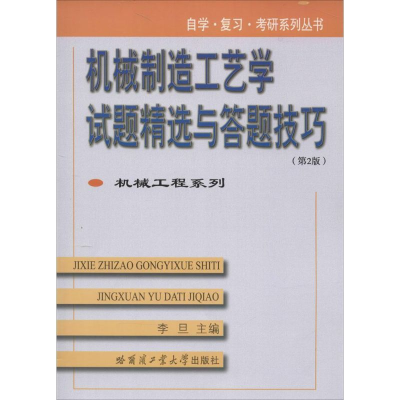 醉染图书机械制造工艺学试题精选与答题技巧9787560350219