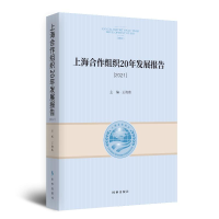 醉染图书上海合作组织20年发展报告.20219787519504632