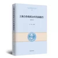 醉染图书上海合作组织20年发展报告.20219787519504632