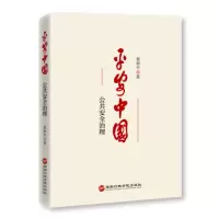 醉染图书平安中国--公共安全管理9787515025889