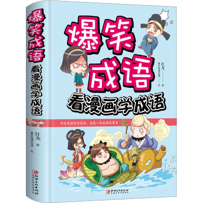 醉染图书爆笑成语 看漫画学成语9787548058281