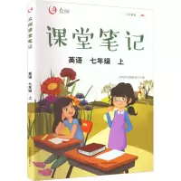 醉染图书众阅课堂笔记 英语 7年级 上9787109285880