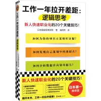 醉染图书工作一年拉开差距:逻辑思考9787549637881