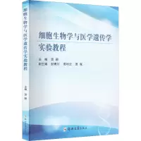 醉染图书细胞生物学与医学遗传学实验教程9787564588601