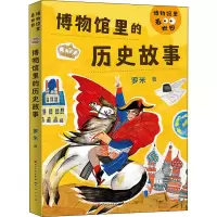 醉染图书博物馆里的历史故事9787501618491