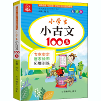 醉染图书小学生小古文100篇 彩绘版9787513820011