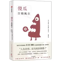 醉染图书傻瓜吉姆佩尔9787521740691
