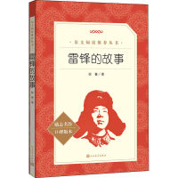 醉染图书雷锋的故事9787020172511