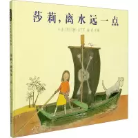 醉染图书莎莉,离水远一点9787554558324