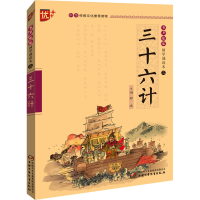 醉染图书三十六计9787514828924