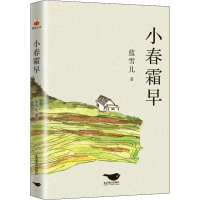 醉染图书小春霜早9787540265380