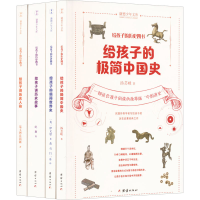 醉染图书给孩子的历史四书(全4册)9787512692558